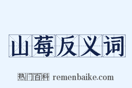 山莓反义词是什么意思的图片
